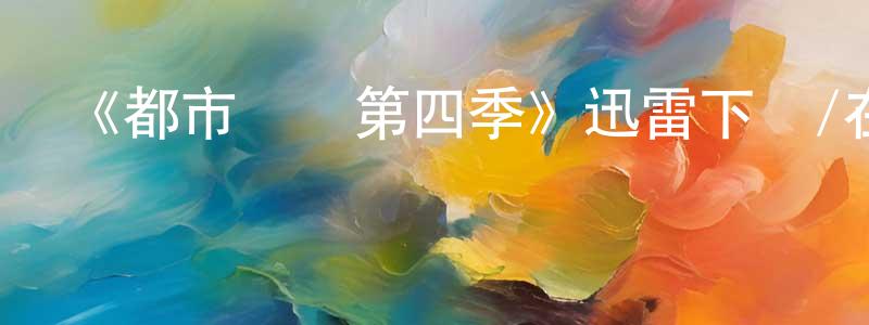 阿健的個人主頁,《都市俠盜第四季》迅雷下載/在線觀看-犯罪歷史-美劇天堂